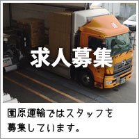 求人募集
